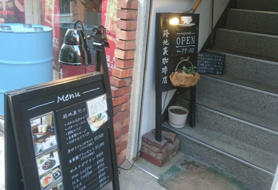 路地裏珈琲店