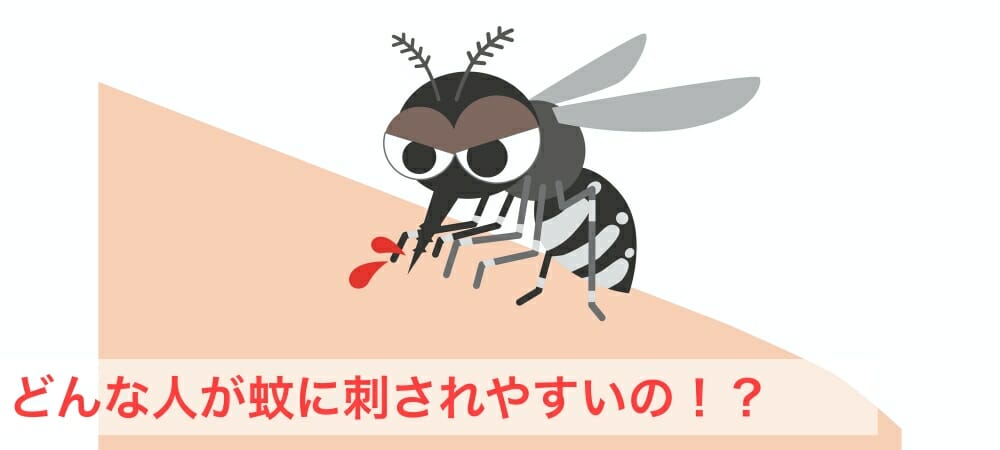 蚊に刺されやすい人の特徴と対策