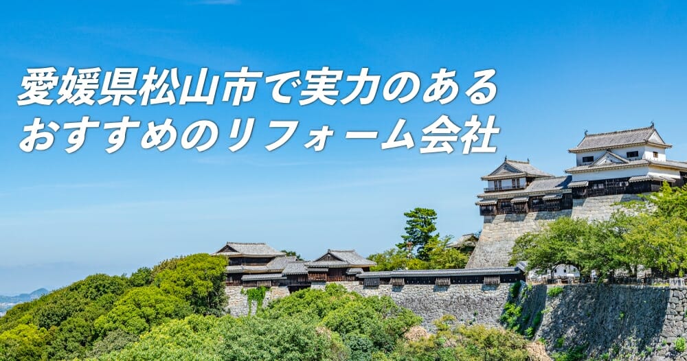 愛媛県松山市で実力のあるおすすめのリフォーム会社3社をご紹介 マチハック松山版