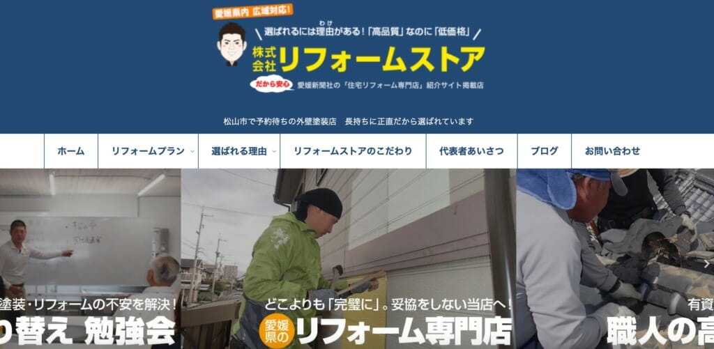 リフォームストア ホームページ画像