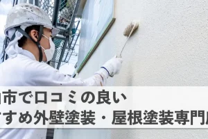 松山市の外壁塗装店で口コミ・評判の良いおすすめ専門店ベスト5