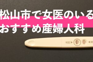 愛媛県松山市で口コミの多い女医のいるおすすめ産婦人科”3選”