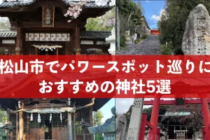 松山市でパワースポット巡りにおすすめの神社5選