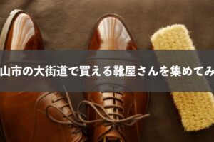 松山市の大街道で買える靴屋さんを集めてみた！
