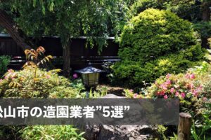 松山市で庭の手入れを行ってくれる造園業者”5選”