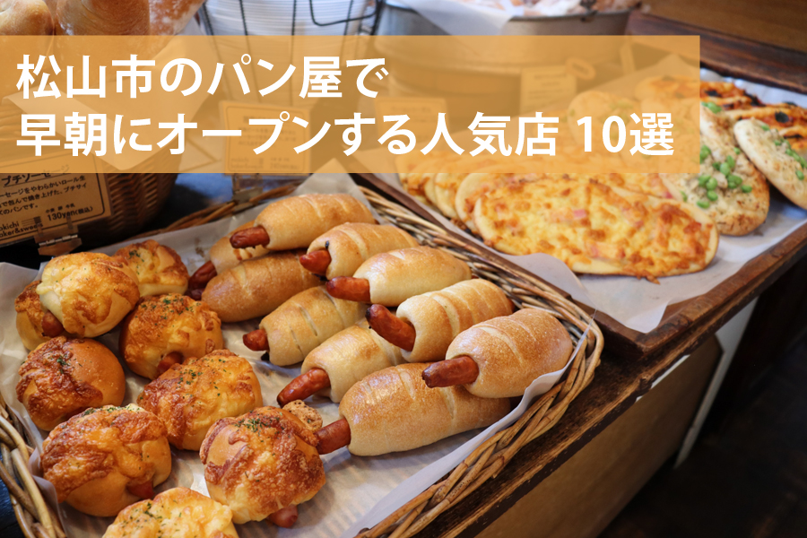 松山市のパン屋で早朝オープンありの人気店10選