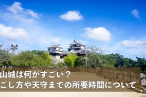 松山城は何がすごい？過ごし方や天守までの所要時間について