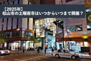 【2025年】松山市の土曜夜市はいつからいつまで開催？
