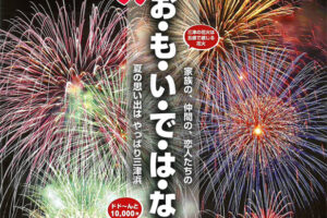 2024年 三津浜花火大会の穴場の場所をこっそり教えます