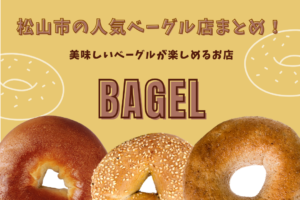 松山市の人気ベーグル店まとめ！美味しいベーグルが楽しめるお店