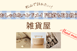 松山で訪れたい！おしゃれなハンドメイド雑貨も取り扱う雑貨屋