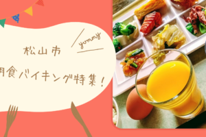 松山市の朝食バイキング特集！おすすめ人気店6選