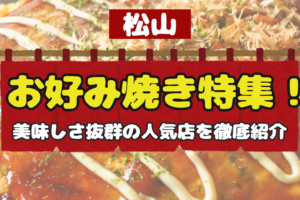 松山市のお好み焼き特集！美味しさ抜群の人気店を徹底紹介