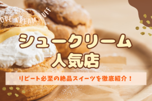 松山市のシュークリーム人気店を徹底紹介！リピート必至の絶品スイーツ