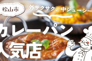 松山市の絶品カレーパンのパン屋さん5選！地元で人気のお店をご紹介