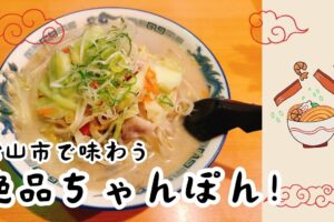松山市の絶品ちゃんぽん！おすすめ店とその魅力を味わう