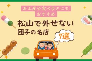 松山で外せない団子の名店7選！お土産や食べ歩きにもおすすめ
