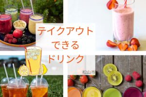 松山市でテイクアウトできるドリンクおすすめ5選！
