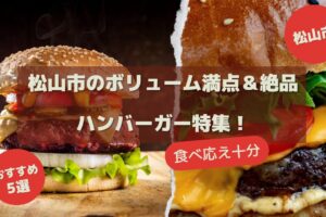 松山市のボリューム満点＆絶品ハンバーガー特集！おすすめ5選