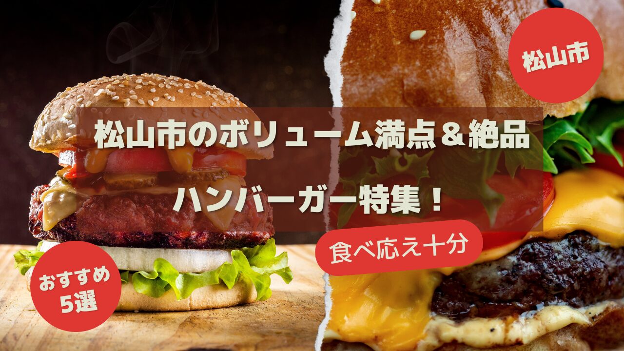 松山市のハンバーガー：サムネイル