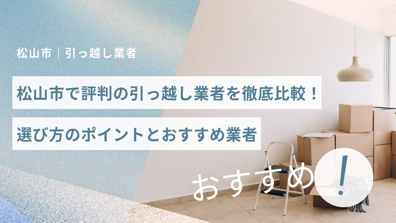 松山市で評判の引っ越し業者：サムネイル