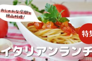 松山市の人気イタリアンランチ特集！おしゃれな空間と絶品料理