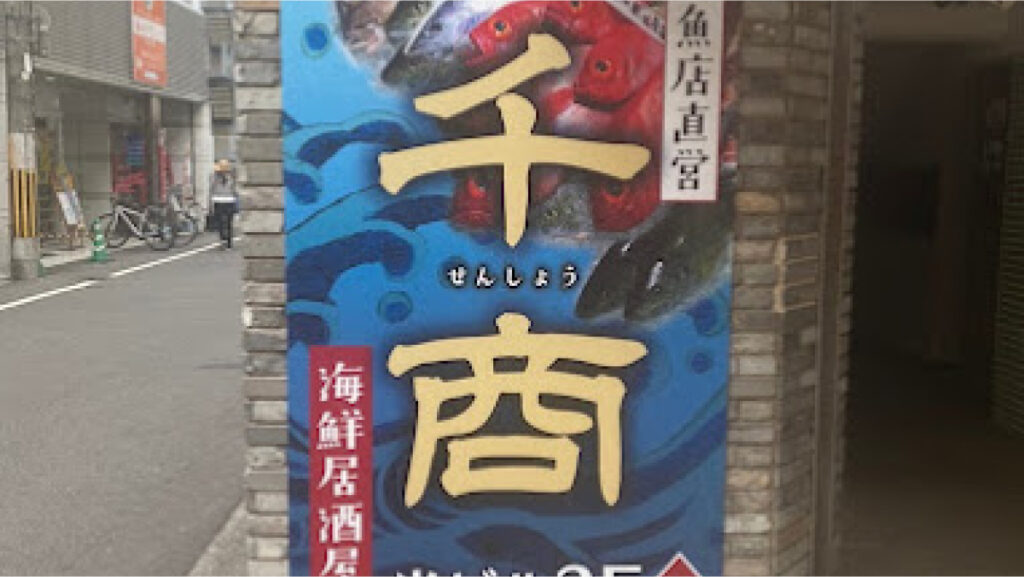 海鮮居酒屋：魚屋直営 個室海鮮居酒屋 千商