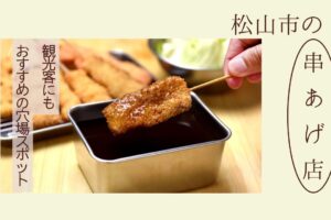 松山市の串あげ名店ガイド｜観光客にもおすすめの穴場スポット