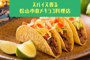 スパイス香る松山市のメキシコ料理店！本場の味を楽しめるお店リスト