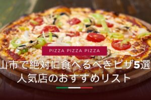 松山市で絶対に食べるべきピザ5選！人気店のおすすめリスト