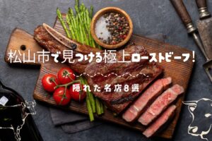 松山市で見つける極上ローストビーフ！隠れた名店8選
