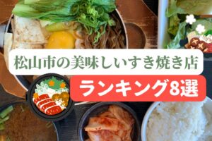 松山市の美味しいすき焼き店ランキング8選【観光・デートにも◎】
