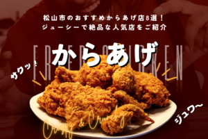 松山市のおすすめからあげ店8選！ジューシーで絶品な人気店をご紹介