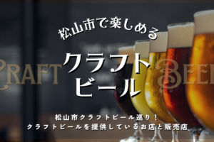 松山市クラフトビール巡り！クラフトビールを提供しているお店と販売店