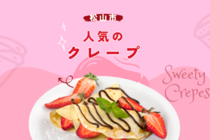松山市で人気のクレープ店8選！絶品スイーツを堪能しよう