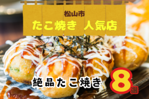 松山市のたこ焼きが美味しいお店はここ！口コミ評価の高いお店をご紹介