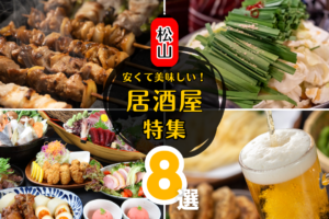 松山市の安くてうまい居酒屋！コスパ抜群の満足できるお店8選！