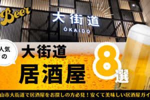 松山市大街道近辺で居酒屋をお探しの方必見！安くて美味しい居酒屋ガイド