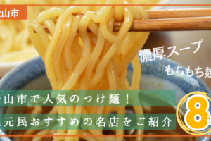 松山市で人気のつけ麺8選！地元民おすすめの名店を紹介