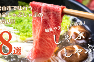 松山市の人気しゃぶしゃぶ店8選！地元民おすすめの絶品鍋を堪能