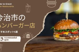 今治市のハンバーガー名店ガイド！おすすめスポット5選