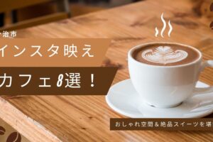 今治市のインスタ映えカフェ8選！おしゃれ空間＆絶品スイーツを堪能