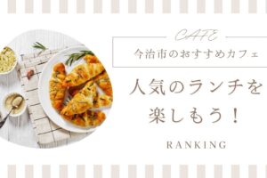 今治市でランチが楽しめる人気カフェ8選！