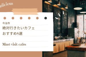 今治市で絶対行きたいカフェ｜おすすめ8選