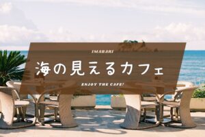 今治市で海を見ながらゆったり過ごせるカフェ特集！