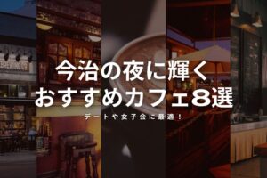 今治の夜に輝くおすすめカフェ8選！デートや女子会に最適