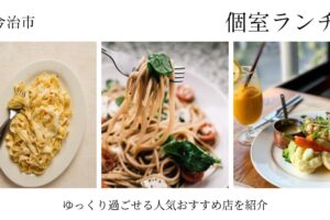 今治市の人気個室ランチ！ゆっくり過ごせる人気おすすめ店を紹介