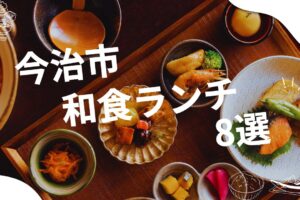 今治市の和食ランチ特集！美味しい＆コスパ抜群の人気ランキングを厳選