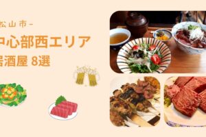 松山市【中心部西エリア】の居酒屋おすすめ　8選！