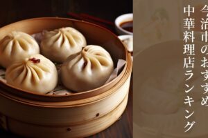 今治市のおすすめ中華料理店ランキング！外さない名店＆隠れた名店を紹介